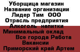 Уборщица магазин › Название организации ­ Лидер Тим, ООО › Отрасль предприятия ­ Алкоголь, напитки › Минимальный оклад ­ 15 000 - Все города Работа » Вакансии   . Приморский край,Артем г.